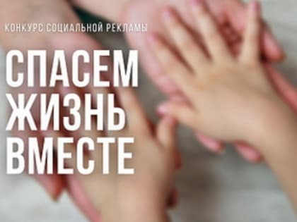 Жители Владимирской области приглашаются к участию в конкурсе «Спасём жизнь вместе!»