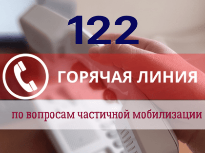 В России заработала горячая линия по вопросам частичной мобилизации по номеру 122