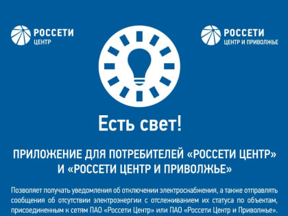 Мобильное приложение «Есть свет!»