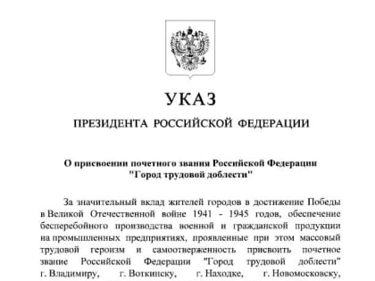 Президент России присвоил Владимиру звание «Город трудовой доблести»