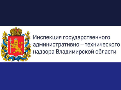 Кольчугинский отдел производства по делам об административных правонарушениях Инспекции государственного административно-технического надзора Владимирской области информирует