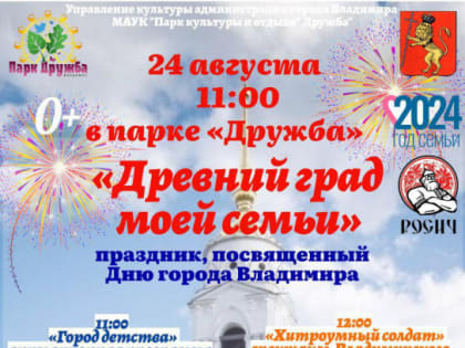 День города Владимира в Парке «Дружба»