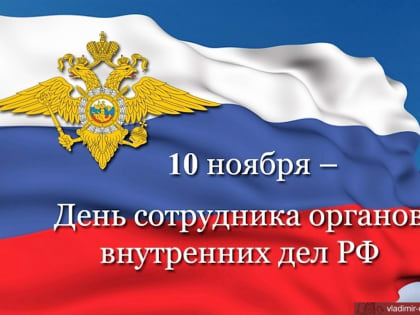 С Днем сотрудника органов внутренних дел Российской Федерации!