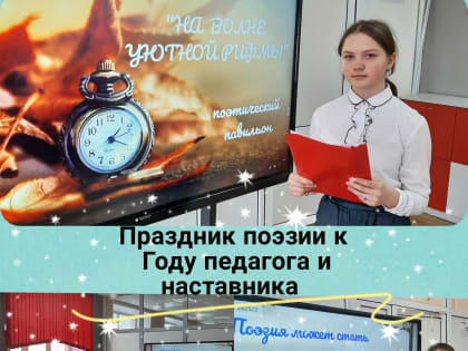 «На волне уютной мысли» - праздник поэзии к Году педагога и наставника