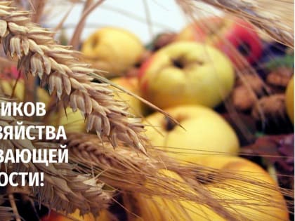 Поздравление с Днем работников сельского хозяйства и перерабатывающей промышленности!