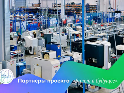 Ведущие предприятия области присоединились к профориентационному проекту «Билет в будущее» 