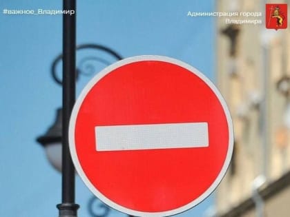 Внимание, ограничение движения!