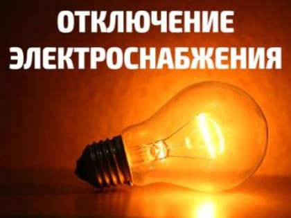 На 22 июня запланированы работы на системах электроснабжения