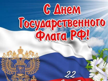 Во Владимире пройдут мероприятия в честь Дня государственного флага РФ