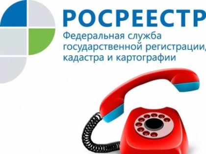 Прямые телефонные линии Росреестра 26 и 28 августа 2019 года