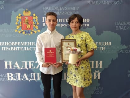 Талантливые и успешные: гусевчане в числе стипендиатов  «Надежды земли Владимирской»