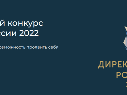 Поздравляем участников очного тура регионального этапа Всероссийского конкурса «Директор года России» - 2022