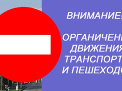 Внимание! 21 августа на путепроводе будет временно ограничено движение транспорта и пешеходов