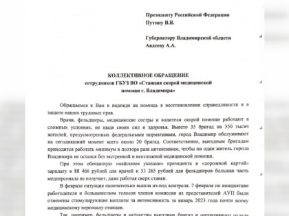 100 медработников владимирской скорой помощи написали жалобу Путину и Авдееву