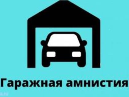 Во Владимирской области продолжается «гаражная амнистия»