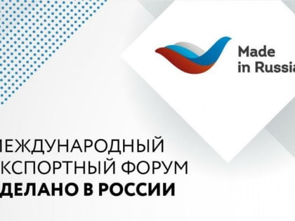 Предпринимателей Владимирской области приглашают к участию в Международном экспортном форуме «Сделано в России»