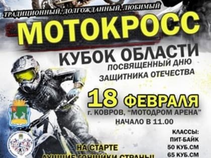 В Коврове состоится зимний мотокросс