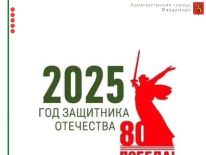 2025 год в России объявлен Годом защитника Отечества