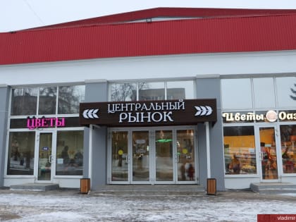Реновация Владимирского центрального рынка продолжится в 2025 году