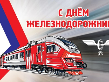 С Днем железнодорожника!