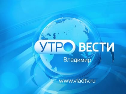 "Вести-Владимир" в 9 утра: владимирцы собрали подарки для бойцов в зону СВО