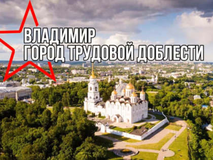 Городу Владимиру присвоили звание «Город трудовой доблести»