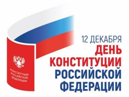 Поздравление руководителей города с Днем Конституции РФ