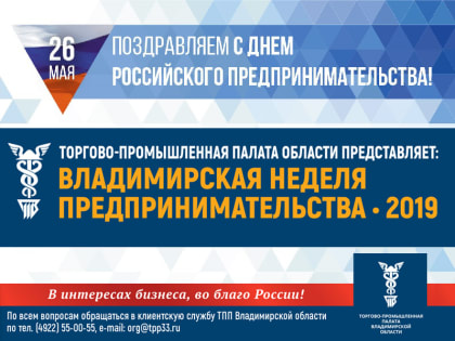 Торгово-промышленная палата области проводит "Владимирскую неделю предпринимательства - 2019"