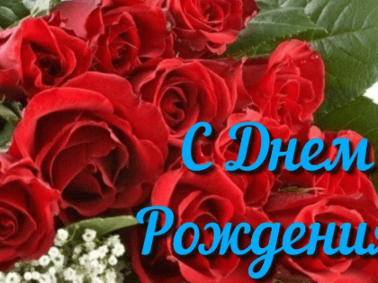 ПОЗДРАВЛЯЕМ С ЮБИЛЕЕМ