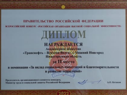 Транснефть-Верхняя Волга - призер конкурса «Российская организация высокой эффективности»
