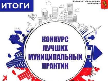 Муниципальная практика города Владимира - в числе призеров областного конкурса