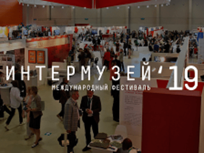 Сторудники музея приняли участие в фестивале «Интермузей 2019»