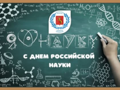 День российской науки!