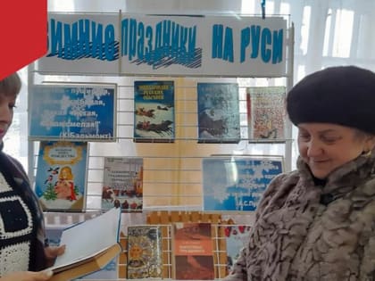 Книжная выставка «Зимние праздники на Руси»