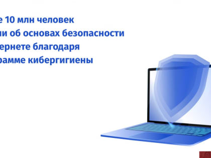 Более 10 млн человек узнали об основах безопасности в интернете благодаря программе кибергигиены