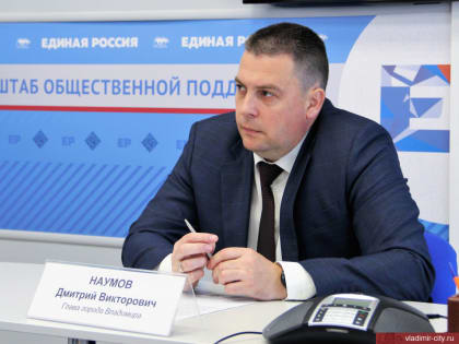 Глава города Владимира Дмитрий Наумов провел очередной прием граждан