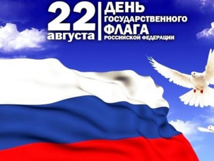 С Днем Государственного флага!
