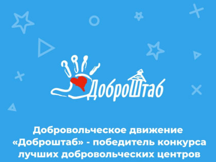 Владимирское движение «Доброштаб» - победитель конкурса лучших добровольческих центров