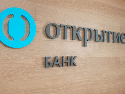 Банк "Открытие" заработал за январь-апрель 2020 года 8,9 млрд рублей чистой прибыли