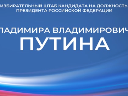 Во Владимирской области открылся региональный штаб в поддержку президента