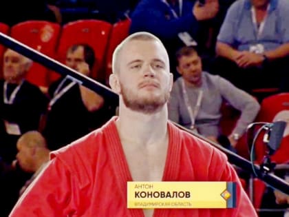 Владимирский самбист Антон Коновалов вновь стал чемпионом России