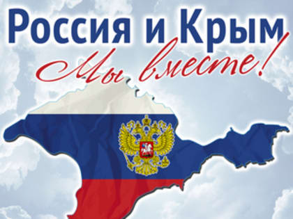 Поздравление Губернатора А.А.Авдеева с Днём воссоединения Крыма с Россией, который отмечается 18 марта