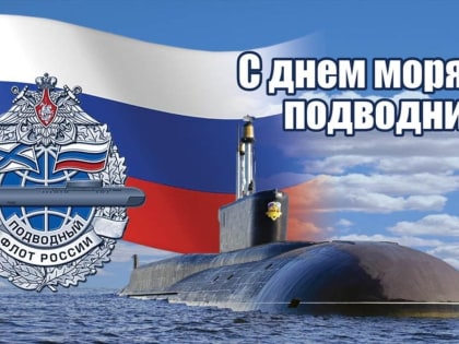 День моряка-подводника в России