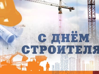 С Днём строителя!