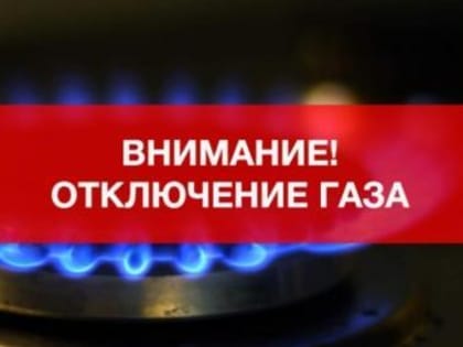 Внимание! На 12 сентября запланировано отключение газа!