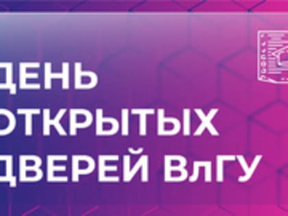 3 марта – День открытых дверей ВлГУ для студентов выпускных курсов колледжей