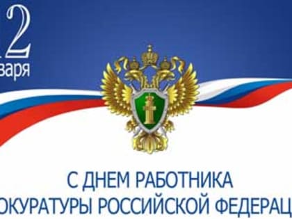 12 января – День работника прокуратуры РФ
