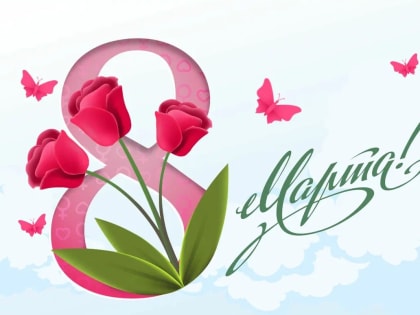 С Международным женским днем!