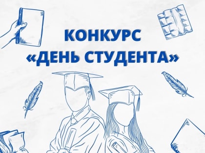 Владимирское региональное отделение ЛДПР объявляет конкурс ко Дню Студента