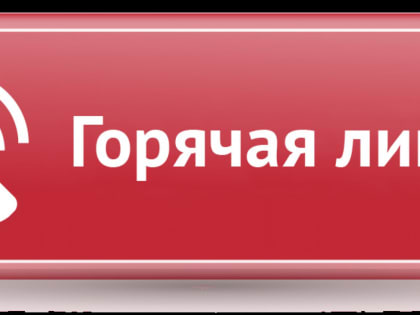 Внимание! Открыта "ГОРЯЧАЯ ЛИНИЯ"